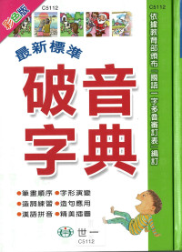 世一 (最新標準) 破音字典 / 彩色版 